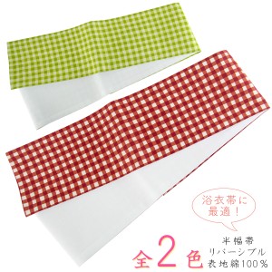 半幅帯 -52- 小袋帯 浴衣帯 綿 リバーシブル チェック柄 赤 黄緑色 白