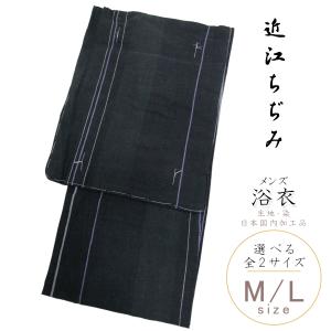 浴衣 メンズ -12- 近江ちぢみ 綿麻 Mサイズ Lサイズ 墨色 黒系