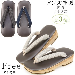 メンズ草履 -15- コルク芯 帆布 25cm/Free-size ブラウン系