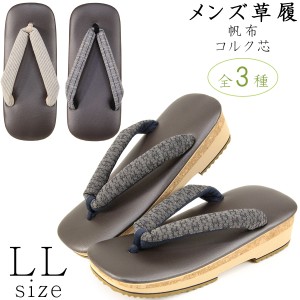 メンズ草履 -17- コルク芯 帆布 26.5cm/LL-size ブラウン系