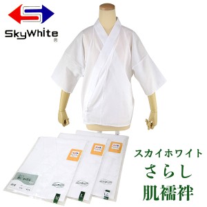 肌襦袢 さらし スカイホワイト 共袖 広衿 衽付き 綿100% M/L/LL-size