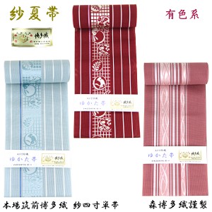 紗夏帯 -21- 正絹 半幅帯 博多織 絹100% 有色系