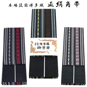 角帯 正絹 -2- 博多織 献上柄 絹100% 黒系