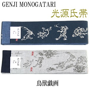 源氏物語 角帯 -47- 光源氏帯 綿100% 鳥獣戯画 紺色/グレー