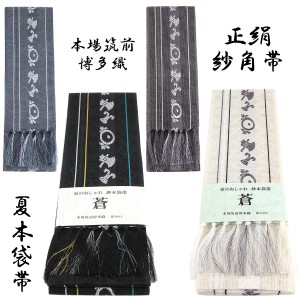 紗角帯 夏用 本袋帯 -28- 正絹 博多織 絹100% 斧琴菊紋様