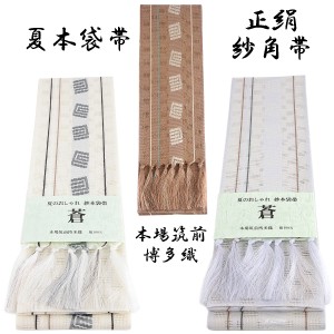 紗角帯 夏用 本袋帯 -29- 正絹 博多織 絹100% 源氏香紋様