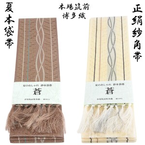紗角帯 夏用 本袋帯 -30- 正絹 博多織 絹100% 組紐紋様