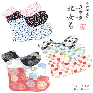 京楽楽 和柄足袋 妃女着 女性用 22.5-25.0cm Free-size