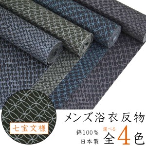 浴衣反物 メンズ -241- 七宝文様 全4色 綿100% 日本製 ガミング加工
