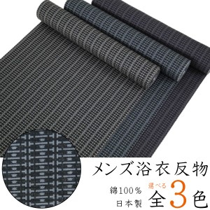 浴衣反物 メンズ -246- 割付文様 全3色 綿100% 日本製 ガミング加工 ブラック グレー