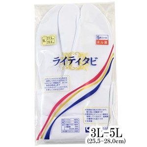 楽屋足袋 ライティタビ 5枚コハゼ ネル裏 白 3L-5L-size