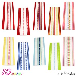 伊達締め 正絹 絹100% 献上柄 縞柄