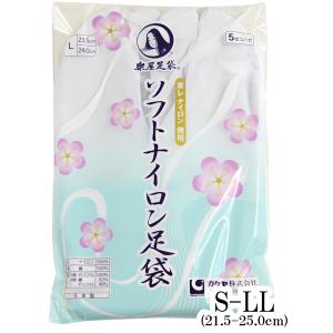 楽屋足袋 ソフトナイロン足袋 5枚コハゼ サラシ裏 白 S-LL-size