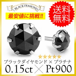 ピアス プラチナ ダイヤモンド ブラック ローズカット 0.15ct pt900 メンズ レディース pi0468 片耳用売り