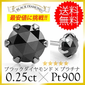 ピアス プラチナ ダイヤモンド ブラック ローズカット 0.25ct pt900 メンズ レディース pi0469 片耳用売り