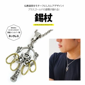 ネックレス メンズ 錫杖！シルバーネックレス pe2177-ch c0065の50ｃｍチェーン付