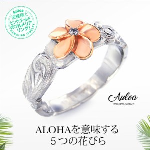 リング・指輪 ALOHAを意味する５つの花びらプルメリアリング sr0151