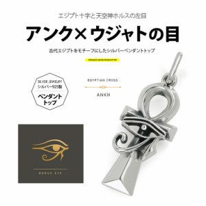 ネックレス メンズ 天空神ホルス（ウジャト）の左目 pe2196 ペンダントトップのみの商品