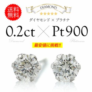 ピアス 天然ダイヤモンド×プラチナ！ひと粒ピアス！0.2ct(0.1ct×2) pi0529 両耳用