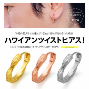 ピアスフープ 男女兼用 ハワイアンツイスト！シルバーピアス pi0532 片耳用売り