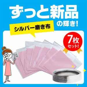 男女兼用 7枚セット！ずっと新品の輝きを！シルバー磨き布！ so0537 7枚+1枚セット