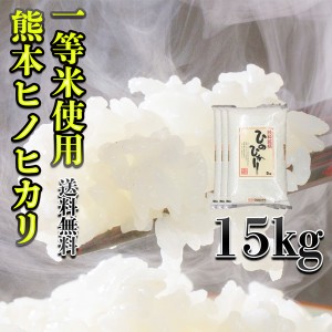 お米 米 15kg 白米 送料無料 一等米使用 熊本県産 ひのひかり 最短配送 令和5年産 ヒノヒカリ 5kg3個 くまもとのお米 富田商店 とみた商