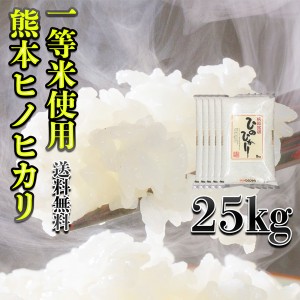 お米 米 25kg 白米 送料無料 一等米使用 熊本県産 ひのひかり 令和5年産 ヒノヒカリ 5kg5個 くまもとのお米 富田商店 とみた商店