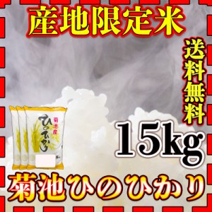 お米 米 15kg 白米 送料無料 熊本県 菊池産 ひのひかり 最短配送 令和5年産 ヒノヒカリ 5kg3個 産地限定米 くまもとのお米