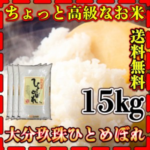 お米 米 15kg 白米 送料無料 大分県 玖珠産 ひとめぼれ あす着 高級米 令和5年産 ヒトメボレ 5kg3個  棚田米 富田商店 とみた商店