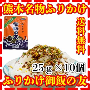 ふりかけ 25g 御飯の友 送料無料 九州 熊本名物 25g10個 フタバ食品 富田商店 とみた商店