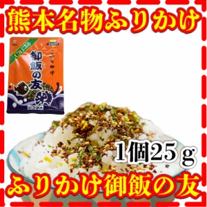 ふりかけ 25g 御飯の友 九州 熊本名物 1個 フタバ食品 富田商店 とみた商店