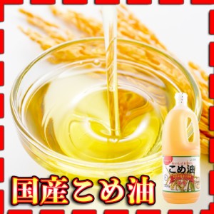 築野食品 国産米油1500g こめ油 健康志向 揚げ物 炒め物  富田商店 とみた商店