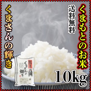 お米 米 10kg 白米 送料無料 熊本県産 くまさんの輝き 令和5年産 5kg2個 くまモン くまもとのお米