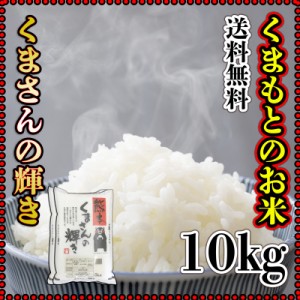 お米 米 10kg 白米 送料無料 熊本県産 くまさんの輝き 最短配送 令和5年産 5kg2個 くまモン くまもとのお米 富田商店 とみた商店