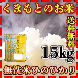 お米 米 15kg 白米 送料無料 無洗米 熊本県産 ひのひかり あす着 令和5年産 ヒノヒカリ 5kg3個 くまもとのお米 富田商店 とみた商店