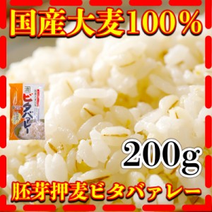 大麦 200g 国産 胚芽押麦 ビタバァレー 200g1個 健康 西田精麦 食物繊維