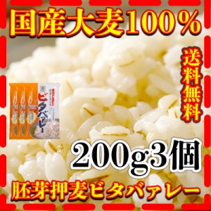 大麦 200g 国産 胚芽押麦 ビタバァレー  送料無料 200g3個 健康 西田精麦 食物繊維 ビタミン 富田商店 とみた商店