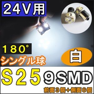 LED[24V用]S25 / 9SMD [白/ホワイト]シングル球　/ ２個セット / 送料無料 互換品