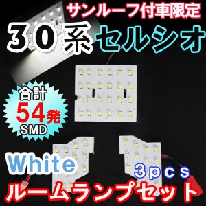 セルシオ UCF30系 / ルームランプセット / 3ピースＬＥＤ合計54発  / サンルーフ付き車用 /  互換品