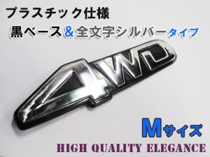 [mj074] 4WD エンブレム [黒ベース&全文字シルバーtype] プラスチック仕様 [Mサイズ][13.2x3.5cm] / 送料無料 互換品
