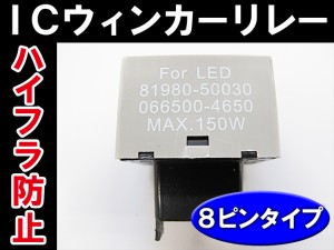 送料無料 / ハイフラ防止 / ＩＣウィンカーリレー８ピン用 / ＬＥＤバルブ・ＬＥＤライト対応！交換するだけ / 互換品