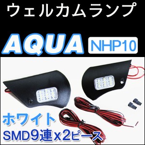 アクアNHP10系 / ウェルカムランプ左右2個セット / 白 送料無料 互換品