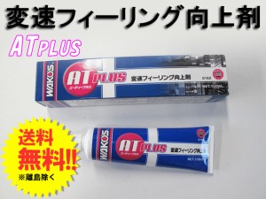 [AT-P]ＷＡＫＯ’Ｓ ワコーズ /  ATプラス /  １本/１５０ｍｌ  / 送料無料