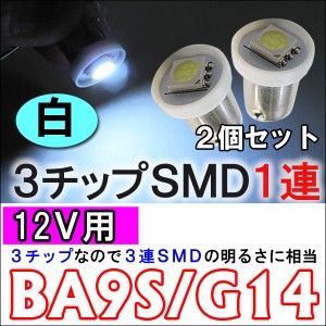 [12Ｖ用]BA9S/G14/ 3chip SMD / １連 [白]ウェッジ球 / ２個セットルーム球 / ナンバー灯等に  / 送料無料 互換品