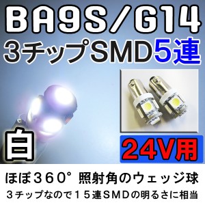 [24V用] LED BA9S/G14[白/ホワイト]　5SMD / シングル球 / ２個セット  / 送料無料 互換品