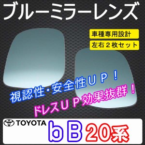 ドアミラーブルーレンズ / bB  QNC20系等 (H17.12〜)  / ドアミラーウインカー付車用  / 送料無料 互換品