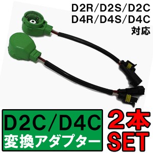 カプラー付き（緑）  /  D2C/D2S/D2R/ D4C/D4S/D4R対応  / HID変換アダプターケーブル  /  ２本セット / 送料無料 互換品