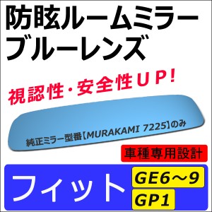 Roomミラー/ブルーレンズ フィット[GE 6/7/8/9](H19.10〜)/フィット ハイブリッド[GP1](H22.10〜) ルームミラー/MURAKAMI7225専用 互換品