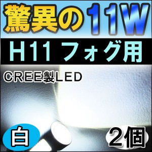 フォグランプ LED　H11前面５W+側面６W[11W][無極性][白]２個セット / 送料無料 互換品