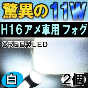 フォグランプ LED　アメ車用H16前面５W+側面６W[11W][無極性][白]２個セット / 送料無料 互換品